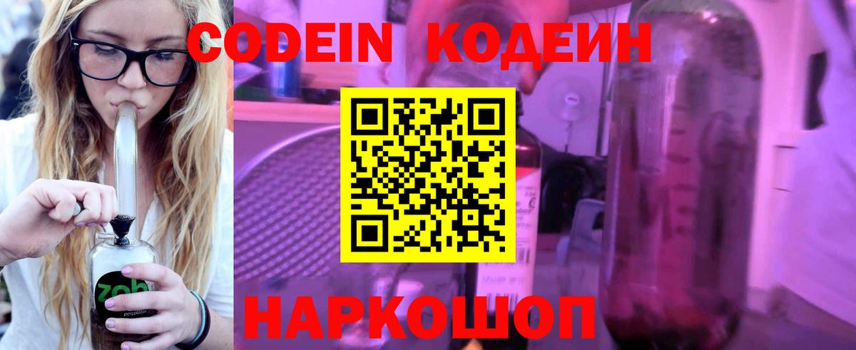 Кодеин напиток Lean (лин)  Вход с VPN  Шадринск 